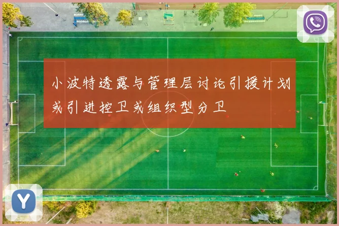 小波特透露与管理层讨论引援计划或引进控卫或组织型分卫