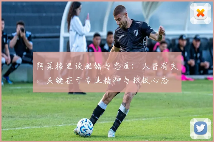 阿莱格里谈犯错与态度：人皆有失，关键在于专业精神与积极心态