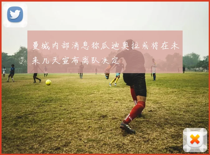 曼城内部消息称瓜迪奥拉或将在未来几天宣布离队决定