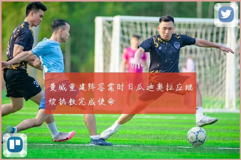 曼城重建阵容需时日瓜迪奥拉应继续执教完成使命