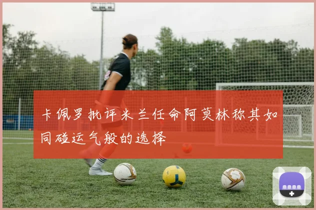 卡佩罗批评米兰任命阿莫林称其如同碰运气般的选择